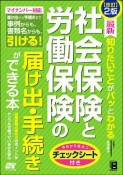 最新　知りたいことがパッとわかる　社会保険と労働保険の届け出・手続きができる本＜改訂2版＞