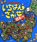 いちばんをさがせ！日本一