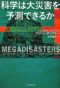 科学は大災害を予測できるか