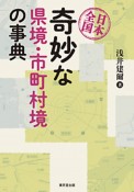 日本全国　奇妙な県境・市町村境の事典