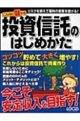 こんなに儲かる投資信託のはじめかた