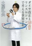 ダイヤ改正とリンスinシャンプーで考える世界平和　なんだ礼央化文庫　鶴編