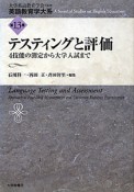 テスティングと評価　英語教育学大系13