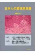 日本人の悪性黒色腫