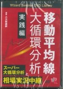 移動平均線　大循環分析　実践編　Wizard　Seminar　DVD　Library