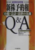 新株予約権の税・会計・法律の実務Q＆A