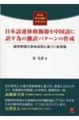 日本語連体修飾節を中国語に訳す為の翻訳パターンの作成