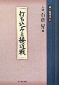 打ち込みと接近戦　碁の教科書シリーズ6