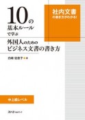 10の基本ルールで学ぶ　外国人のためのビジネス文書の書き方