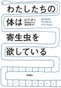 わたしたちの体は寄生虫を欲している