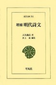 明代詩文　増補