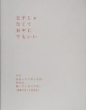 王子じゃなくておやじでもいい