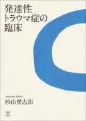 発達性トラウマ症の臨床