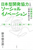 日本型開発協力とソーシャルイノベーション　知識創造が世界を変える