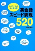 ネイティブがよく使う順　英会話スピード表現520