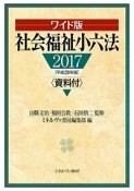 社会福祉小六法＜ワイド版＞　資料付　平成29年