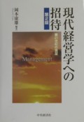 現代経営学への招待