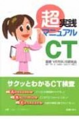 超実践マニュアル　CT