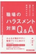 新しいルールの理解とよりよい職場のための　職場のハラスメント対策Q＆A