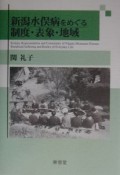 新潟水俣病をめぐる制度・表象・地域