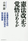 憲法改正の覚悟はあるか