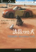 誘拐された犬　名犬チェットと探偵バーニー2