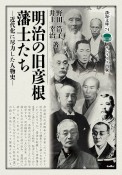 明治の旧彦根藩士たち　近代化に尽力した人物史