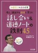 加藤宣行の道徳授業　考え、議論する道徳に変える話し合い＆道徳ノートの鉄則45