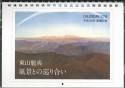 東山魁夷　風景との巡り合いCALENDAR　2018