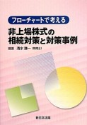 フローチャートで考える非上場株式の相続対策と対策事例