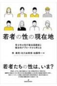 若者の性の現在地　青少年の性行動全国調査と複合的アプローチから考える