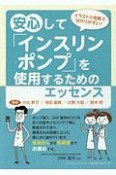 安心してインスリンポンプを使用するためのエッセンス