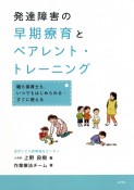 発達障害の早期療育とペアレント・トレーニング　親も保育士も、いつでもはじめられる・すぐに使える