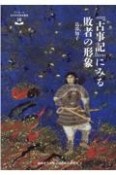 『古事記』にみる敗者の形象