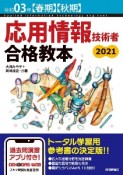 応用情報技術者　合格教本　令和3年春秋