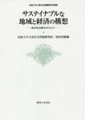 サステイナブルな地域と経済の構想