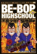 BE－BOP　HIGHSCHOOL　不良少年煩悩地獄編　アンコール刊行