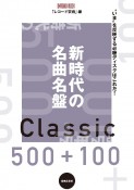 新時代の名曲名盤500＋100