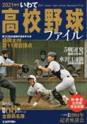 2021世代いわて高校野球ファイル