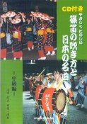 やさしくたのしい篠笛の吹き方と日本の名曲　中級編