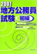 地方公務員試験初級　2007