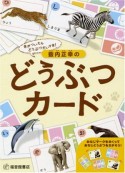 藪内正幸のどうぶつカード　あそびのこばこ