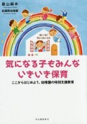 気になる子もみんないきいき保育