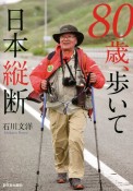 80歳、歩いて日本縦断