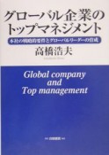 グローバル企業のトップマネジメント