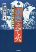 水燃えて火　山師と女優の電力革命