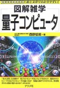 図解雑学　量子コンピュータ