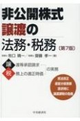 非公開株式譲渡の法務・税務