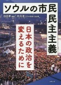 ソウルの市民民主主義