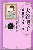 私小説　大谷博子愛蔵版シリーズ　翔子の事件簿4